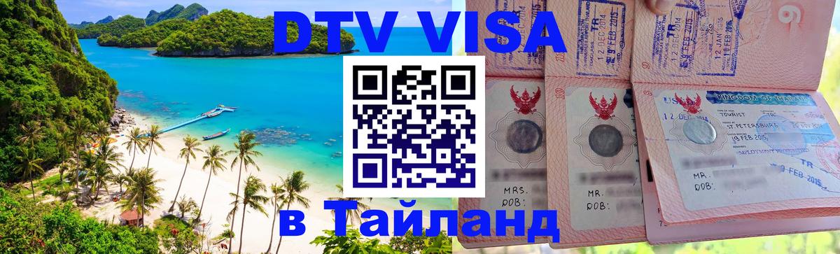 DTV (ДТВ) visa Таиланд Бийск 