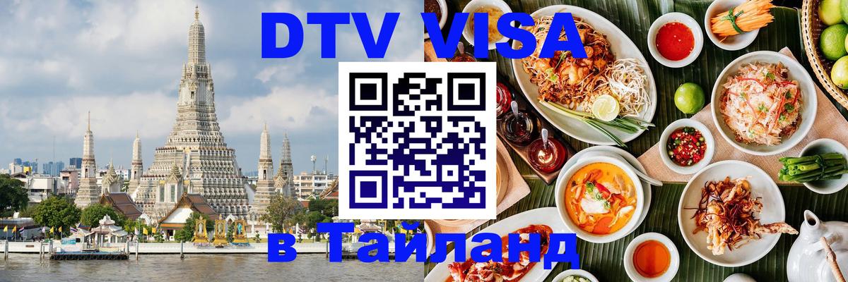 Visa в Таиланд 